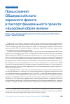 Научная статья на тему 'Предложения Общероссийского народного фронта в паспорт федерального проекта «Здоровый образ жизни»'