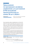 Научная статья на тему 'Предложения по программно-целевому управлению для достижения в РФ ожидаемой продолжительности жизни 78 лет к 2024 г.'
