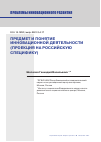 Научная статья на тему 'ПРЕДМЕТ И ПОНЯТИЕ ИННОВАЦИОННОЙ ДЕЯТЕЛЬНОСТИ (ПРОЕКЦИЯ НА РОССИЙСКУЮ СПЕЦИФИКУ)'