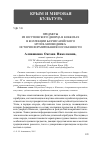 Научная статья на тему 'Предметы из Юсуповского дворца в Коккозах в коллекции Бахчисарайского музея-заповедника: история формирования и особенности'