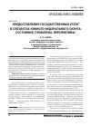 Научная статья на тему 'Предоставление государственных услуг в субъектах Южного федерального округа: состояние, проблемы, перспективы'