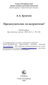 Научная статья на тему 'Предосудителен ли патриотизм?'