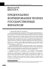 Научная статья на тему 'Предпосылки формирования теории государственных финансов'