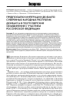 Научная статья на тему 'Предпосылки интеграции де-факто суверенных народных республик Донбасса в постсоветские объединения с участием российской федерации'