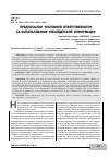 Научная статья на тему 'Предпосылки уголовной ответственности за использование инсайдерской информации'