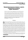 Научная статья на тему 'Предпринимательская активность и уровень экономического развития:форма зависимости'