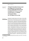 Научная статья на тему 'Предпринимательская активность штатов и исследовательские университеты в сша: политика и новые инициативы на уровне штатов (пер. С англ. С. Кучковской)'