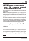 Научная статья на тему 'Предпринимательство, менеджмент и власть в 1917 г. : специфика отношений в условиях войны и революции'