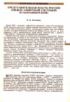 Научная статья на тему 'Представительная власть России (между советской системой и парламентской)'