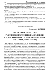 Научная статья на тему 'Представительство русского населения Молдавии в боярском совете при Петре Рареше (1527-1538, 1541-1546 гг.)'