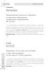 Научная статья на тему 'Представление прошлого и будущего в новогодних обращениях: на материале поздравлений В. В. Путина'