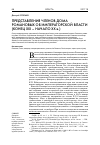 Научная статья на тему 'Представления дома Романовых об императорской власти (Конец XIX начало XX В. )'