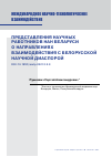 Научная статья на тему 'ПРЕДСТАВЛЕНИЯ НАУЧНЫХ РАБОТНИКОВ НАН БЕЛАРУСИ О НАПРАВЛЕНИЯХ ВЗАИМОДЕЙСТВИЯ С БЕЛОРУССКОЙ НАУЧНОЙ ДИАСПОРОЙ'