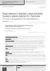 Научная статья на тему 'Представления о природе и происхождении психики в ранних работах А. Н. Леонтьева (115-летию со дня рождения А. Н. Леонтьева посвящается)'