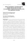Научная статья на тему 'ПРЕДСТАВЛЕНИЯ О СПРАВЕДЛИВОМ ОБЩЕСТВЕ И ПУТЯХ РОССИИ В СОЗНАНИИ СТУДЕНТОВ И РАБОЧИХ ТРЕХ РОССИЙСКИХ ГОРОДОВ'