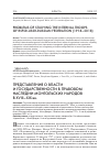 Научная статья на тему 'Представления о власти и государственности в правовом наследии монгольских народов в XVIII-XIX вв'