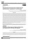 Научная статья на тему 'Предупреждение банкротства государственных промышленных предприятий и организаций'