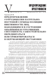 Научная статья на тему 'Предупреждение сотрудниками патрульно-постовой службы полиции виктимности лиц, находящихся в состоянии опьянения и утративших способность самостоятельно передвигаться или ориентироваться в окружающейобстановке'