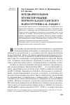 Научная статья на тему 'Предварительное проектирование первого казахстанского наноспутника Al-Farabi 1'