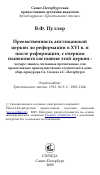 Научная статья на тему 'Преемственность англиканской церкви до реформации в XVI в. и после реформации, с очерком нынешнего состояния этой церкви : четыре лекции, читанные прочитанные для православных преимущественно слушателей в доме обер-прокурора Св. Синода в С.-Петербурге'