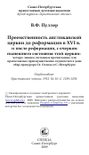 Научная статья на тему 'Преемственность англиканской церкви до реформации в XVI в. и после реформации, с очерком нынешнего состояния этой церкви: четыре лекции, читанные прочитанные для православных преимущественно слушателей в доме обер-прокурора Св. Синода в С.-Петербурге'