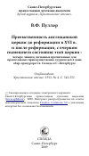 Научная статья на тему 'Преемственность англиканской церкви до реформации в XVI в. и после реформации, с очерком нынешнего состояния этой церкви : четыре лекции, читанные прочитанные для православных преимущественно слушателей в доме обер-прокурора Св. Синода в С.-Петербурге'