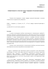 Научная статья на тему 'Преемственность этнокультурных традиций в глобализирующемся мире'