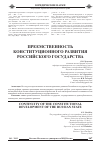 Научная статья на тему 'Преемственность конституционного развития российского государства'