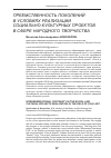 Научная статья на тему 'Преемственность поколений в условиях реализации социально-культурных проектов в сфере народного творчества'