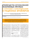 Научная статья на тему 'Преимущества использования экзогенных протеаз в сочетании c карбогидразами в рационах бройлеров'