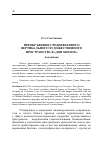 Научная статья на тему 'Преображение средневекового . . . . Вертикального художественного пространства. . . . В «Дон Кихоте»'