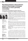 Научная статья на тему 'Преобразование и обустройство домов в Боросвиди в ситуации перехода от села к дачному поселению'