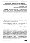 Научная статья на тему 'Преобразование новых спектров при синхронном использование методов и приёмов музыкальной культуре'