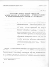 Научная статья на тему 'Преобразование полей в модели расширенного пространства - предсказание и повторный проверочный эксперимент'