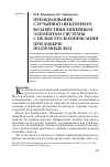 Научная статья на тему 'Преобразование случайного векторного воздействия линейным элементом системы с целью его компенсации при добыче подземных вод'