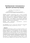 Научная статья на тему 'Преобразование типизированных функций в реляционную форму'