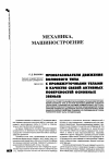 Научная статья на тему 'Преобразователи движения волнового типа с промежуточными телами в качестве связей активных поверхностей основных звеньев'