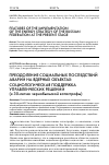 Научная статья на тему 'Преодоление социальных последствий аварий на ядерных объектах: социологическая поддержка управленческих решений (к 30-летию чернобыльской катастрофы)'