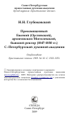 Научная статья на тему 'Преосвященный Евсевий (Орлинский), архиепископ Могилевский, бывший ректор (1847-1850 гг.) С.-Петербургской духовной академии'