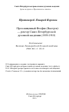 Научная статья на тему 'Преосвященный Феофан (Быстров) — ректор Санкт-Петербургской духовной академии (1909-1910)'