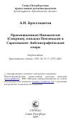 Научная статья на тему 'Преосвященный Иннокентий (Смирнов), епископ Пензенский и Саратовский : библиографический очерк'