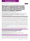Научная статья на тему 'Препараты урсодезоксихолевой кислоты в комплексном лечении неалкогольной жировой болезни печени и сахарного диабета'
