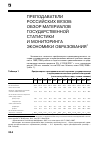 Научная статья на тему 'Преподаватели российских вузов: обзор материалов государственной статистики и мониторинга экономики образования'