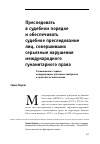 Научная статья на тему 'Преследовать в судебном порядке и обеспечивать судебное преследование лиц, совершивших серьезные нарушения международного гуманитарного права'