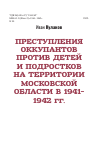 Научная статья на тему 'Преступления оккупантов против детей и подростков на территории Московской области в 1941 - 1942 гг.'