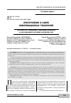 Научная статья на тему 'ПРЕСТУПЛЕНИЯ В СФЕРЕ ИНФОРМАЦИОННЫХ ТЕХНОЛОГИЙ. ОСОБЕННОСТИ СОВЕРШЕНИЯ, ПРОБЛЕМЫ РАСКРЫТИЯ И РАССЛЕДОВАНИЯ ОРГАНАМИ ВНУТРЕННИХ ДЕЛ'