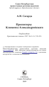 Научная статья на тему 'Пресвитеры Климента Александрийского'