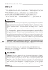 Научная статья на тему 'Прецедентные феномены в президентской риторике Барака Обамы как способ формирования ориентационного пространства политического дискурса'