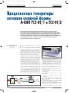 Научная статья на тему 'Прецизионные генераторы сигналов сложной формы а-кип гсс-93/1 и гсс-93/2'