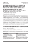 Научная статья на тему 'PREVALENCE OF HEPATITIS B AND C VIRAL MARKERS AMONG APPARENTLY HEALTHY RESIDENTS OF THE SOCIALIST REPUBLIC OF VIETNAM (SOUTHERN VIETNAM)'